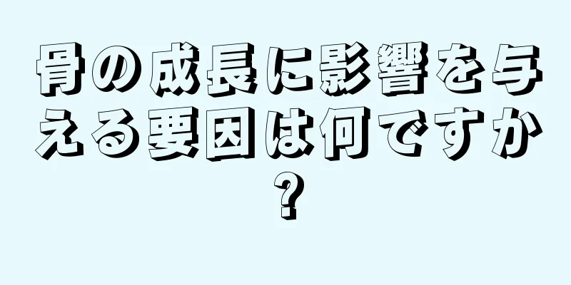 骨の成長に影響を与える要因は何ですか?
