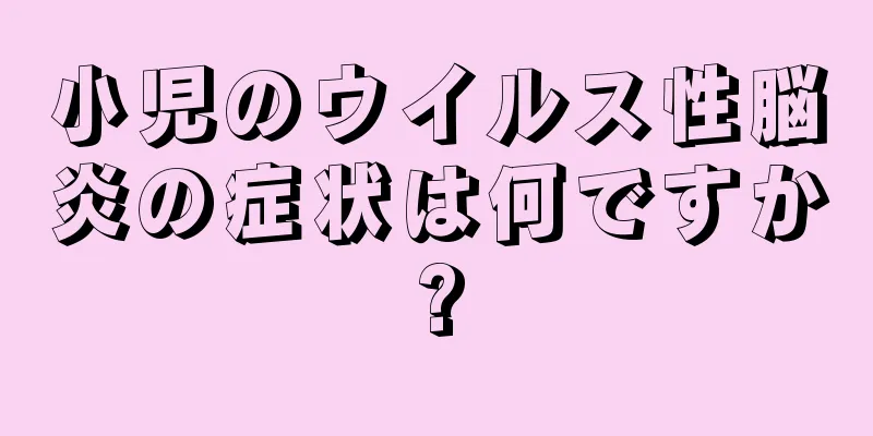 小児のウイルス性脳炎の症状は何ですか?