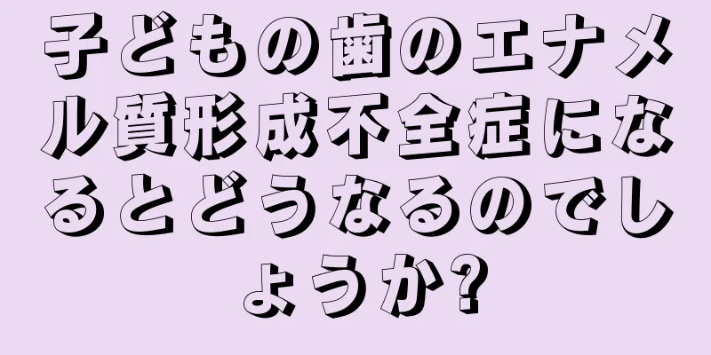 子どもの歯のエナメル質形成不全症になるとどうなるのでしょうか?