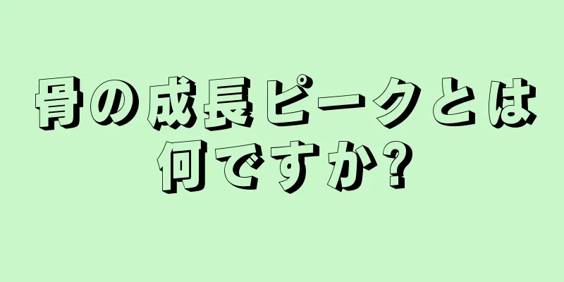 骨の成長ピークとは何ですか?