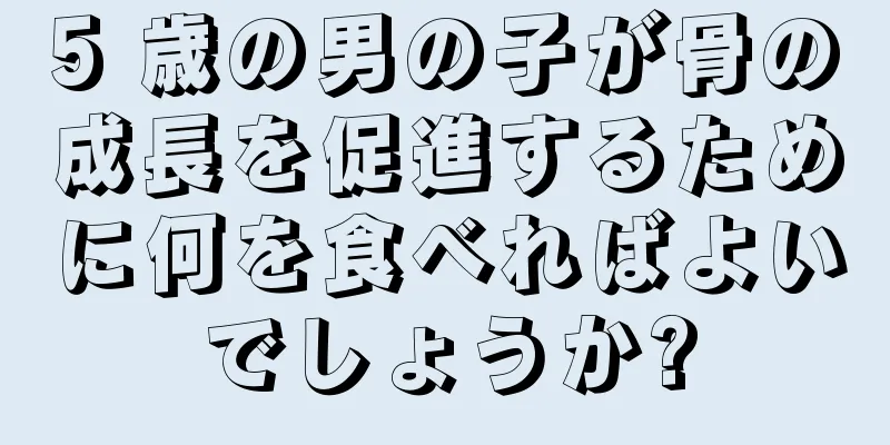 5 歳の男の子が骨の成長を促進するために何を食べればよいでしょうか?