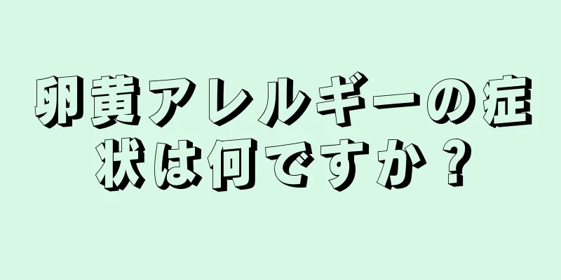 卵黄アレルギーの症状は何ですか？
