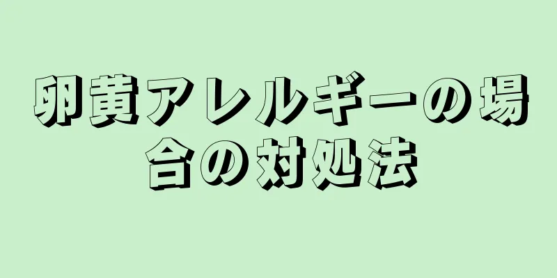 卵黄アレルギーの場合の対処法