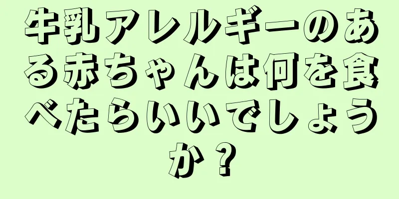 牛乳アレルギーのある赤ちゃんは何を食べたらいいでしょうか？