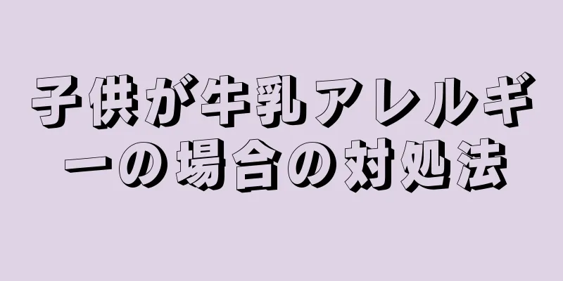 子供が牛乳アレルギーの場合の対処法