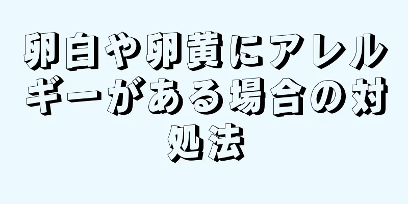 卵白や卵黄にアレルギーがある場合の対処法