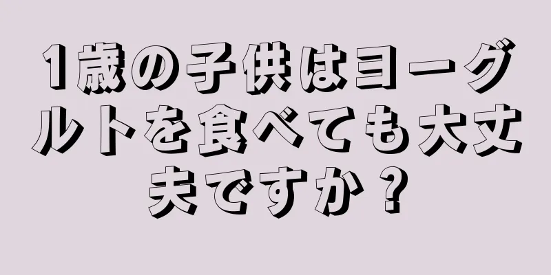 1歳の子供はヨーグルトを食べても大丈夫ですか？