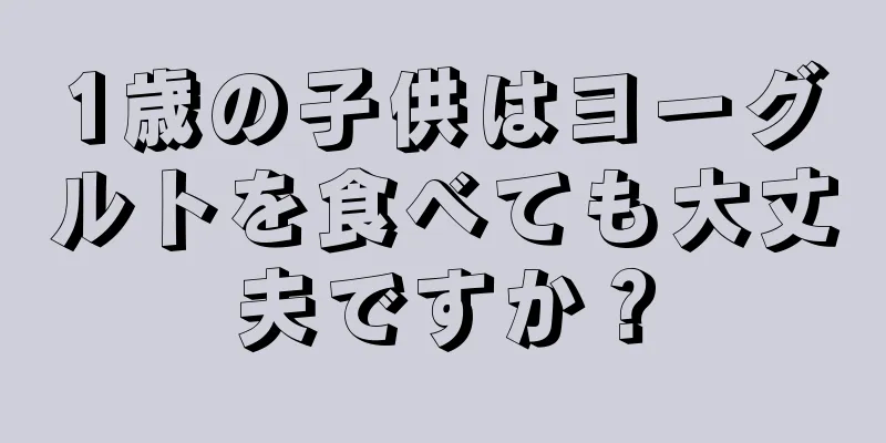 1歳の子供はヨーグルトを食べても大丈夫ですか？
