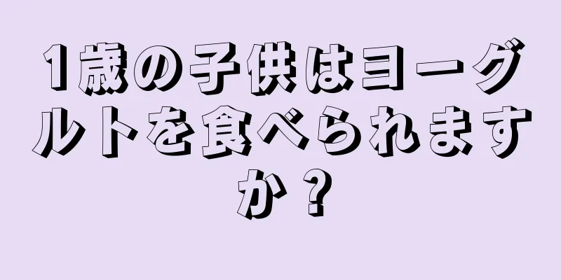 1歳の子供はヨーグルトを食べられますか？