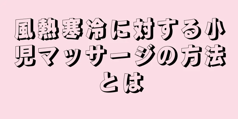 風熱寒冷に対する小児マッサージの方法とは