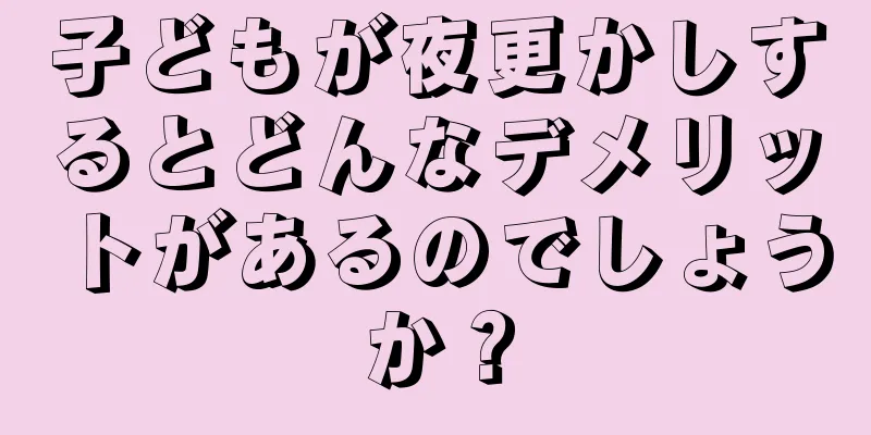 子どもが夜更かしするとどんなデメリットがあるのでしょうか？