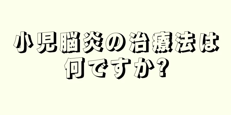 小児脳炎の治療法は何ですか?