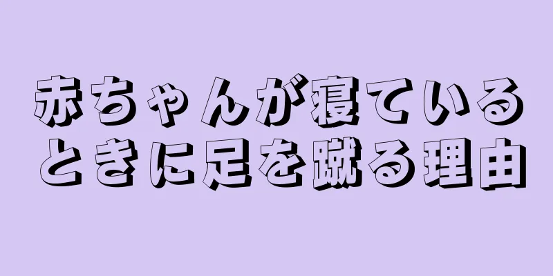 赤ちゃんが寝ているときに足を蹴る理由