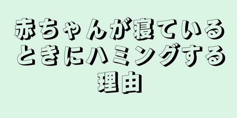 赤ちゃんが寝ているときにハミングする理由