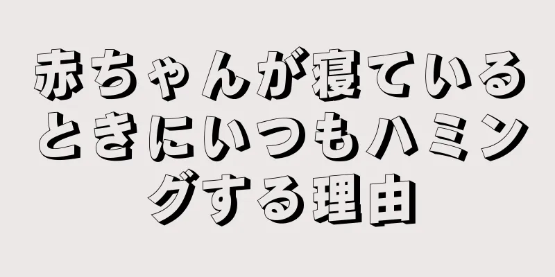 赤ちゃんが寝ているときにいつもハミングする理由