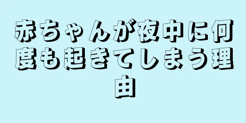 赤ちゃんが夜中に何度も起きてしまう理由