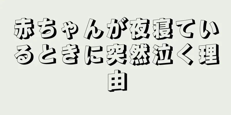赤ちゃんが夜寝ているときに突然泣く理由