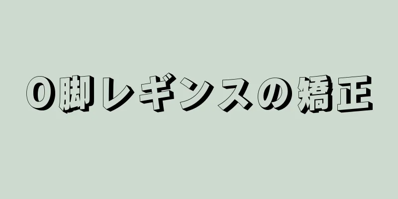 O脚レギンスの矯正