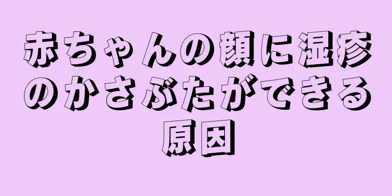 赤ちゃんの顔に湿疹のかさぶたができる原因