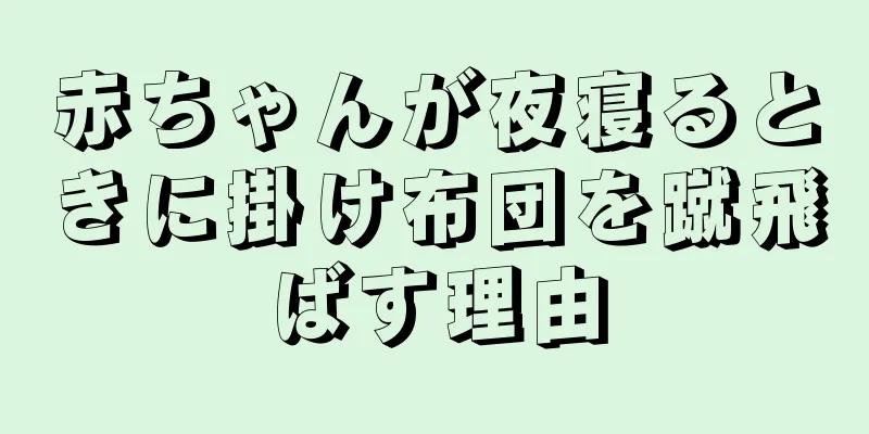 赤ちゃんが夜寝るときに掛け布団を蹴飛ばす理由