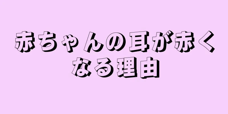 赤ちゃんの耳が赤くなる理由