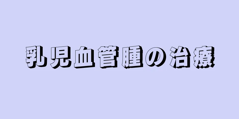乳児血管腫の治療