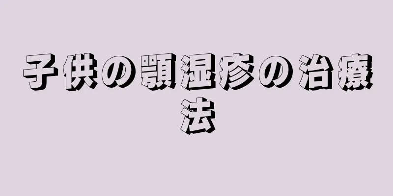 子供の顎湿疹の治療法
