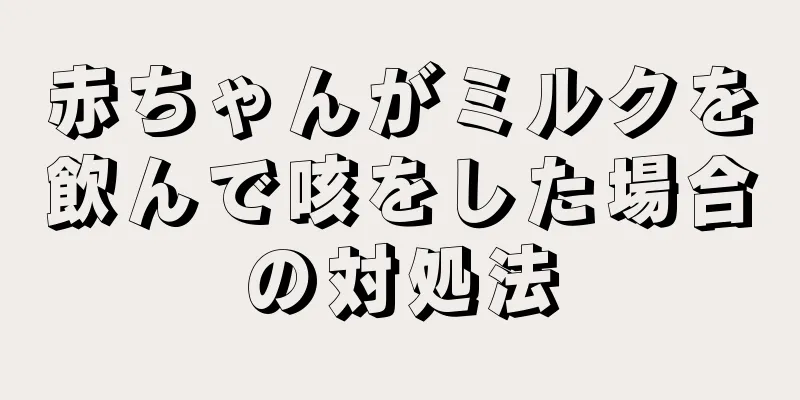 赤ちゃんがミルクを飲んで咳をした場合の対処法
