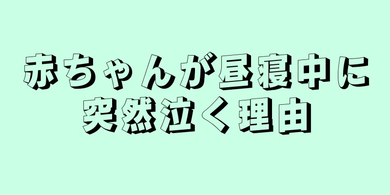 赤ちゃんが昼寝中に突然泣く理由