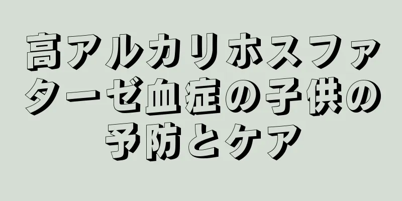 高アルカリホスファターゼ血症の子供の予防とケア