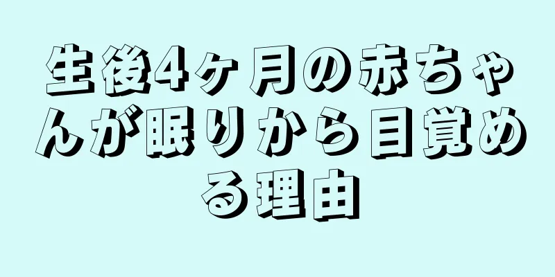 生後4ヶ月の赤ちゃんが眠りから目覚める理由