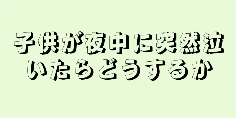 子供が夜中に突然泣いたらどうするか