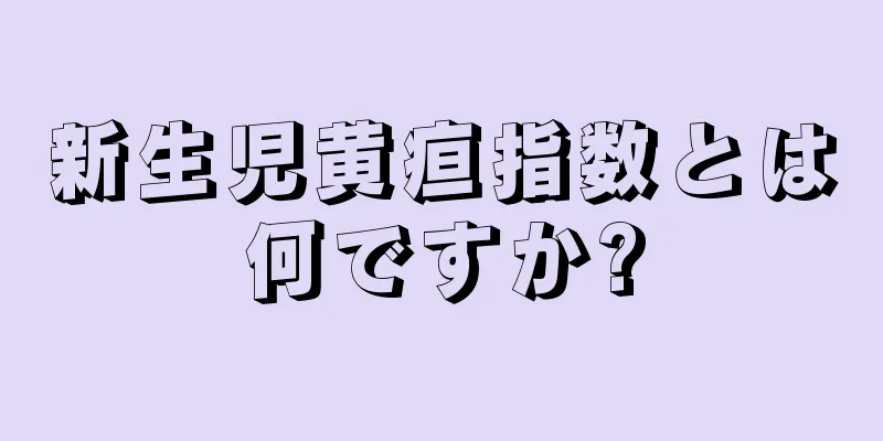 新生児黄疸指数とは何ですか?