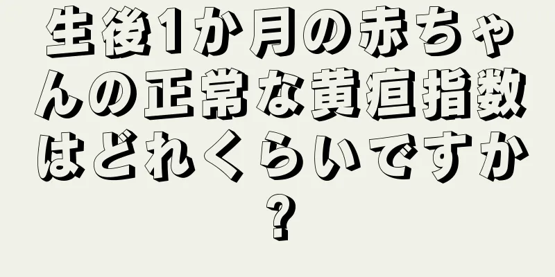 生後1か月の赤ちゃんの正常な黄疸指数はどれくらいですか?