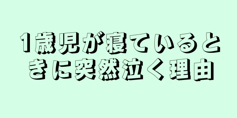 1歳児が寝ているときに突然泣く理由