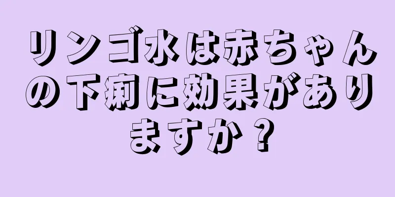 リンゴ水は赤ちゃんの下痢に効果がありますか？