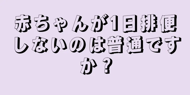 赤ちゃんが1日排便しないのは普通ですか？
