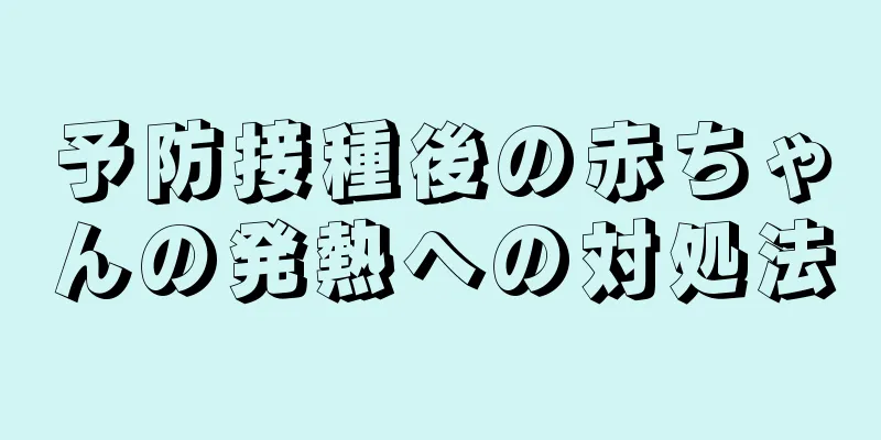 予防接種後の赤ちゃんの発熱への対処法