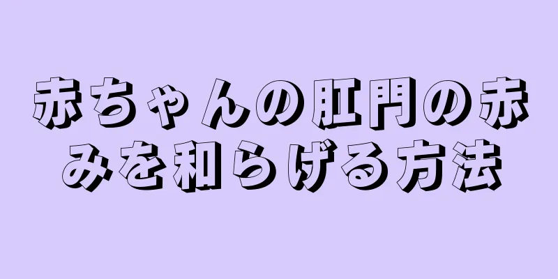 赤ちゃんの肛門の赤みを和らげる方法