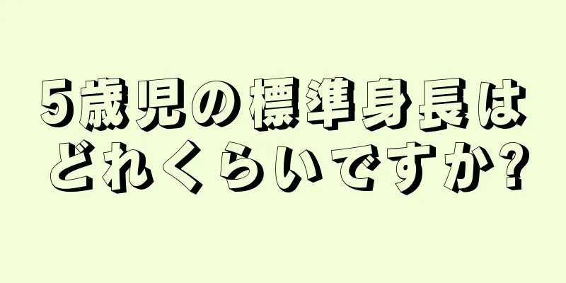 5歳児の標準身長はどれくらいですか?