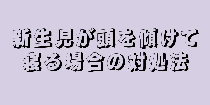 新生児が頭を傾けて寝る場合の対処法