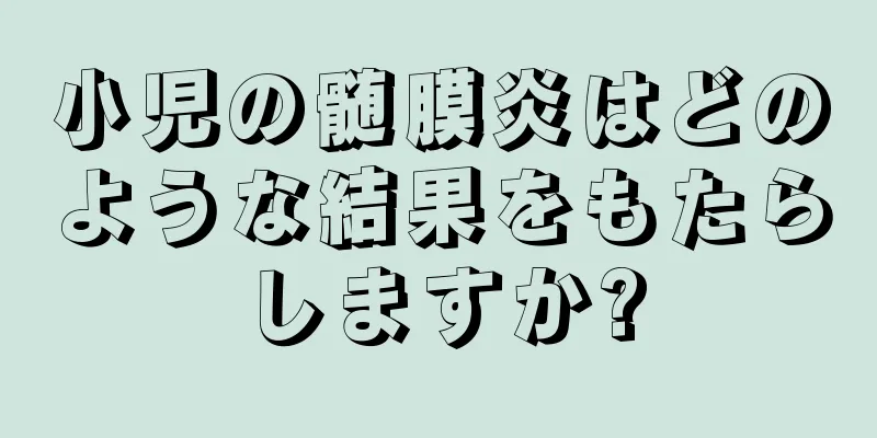 小児の髄膜炎はどのような結果をもたらしますか?