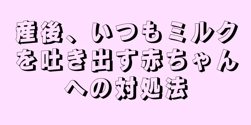 産後、いつもミルクを吐き出す赤ちゃんへの対処法