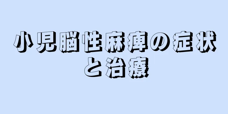 小児脳性麻痺の症状と治療