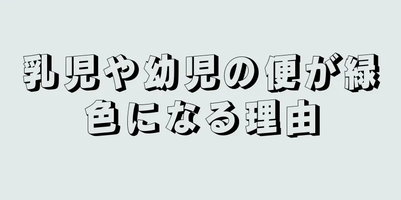 乳児や幼児の便が緑色になる理由