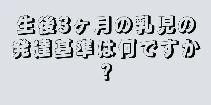 生後3ヶ月の乳児の発達基準は何ですか?