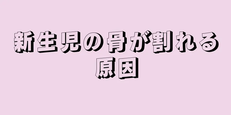 新生児の骨が割れる原因