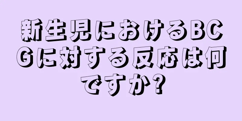 新生児におけるBCGに対する反応は何ですか?