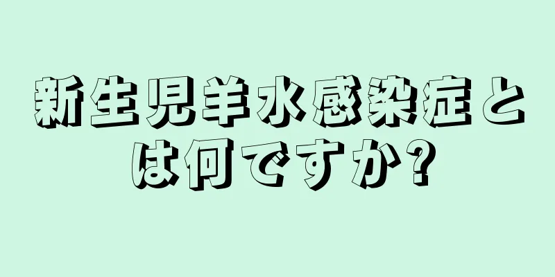 新生児羊水感染症とは何ですか?