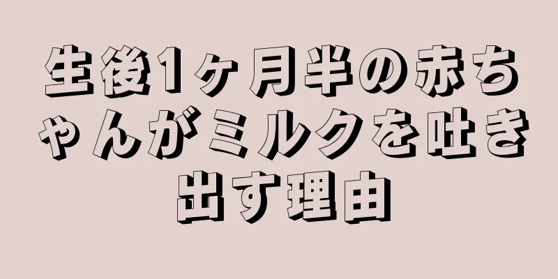 生後1ヶ月半の赤ちゃんがミルクを吐き出す理由
